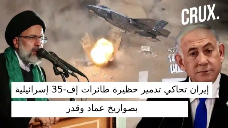 وسط-الأوضاع-الإقليمية-الساخنة.-إيران-تحاكي-تدمير-حظيرة-طائرات-إف-35-إسرائيلية-بصواريخ-عماد-وقدر-758×426