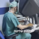 Hadassah cirugía robótica